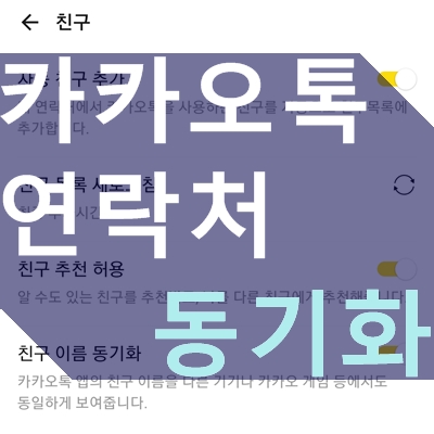 카카오톡 연락처 동기화로 친구추가 하는 방법