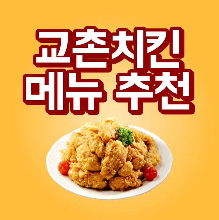 교촌치킨 메뉴 추천 BEST