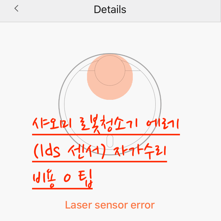 샤오미 로봇청소기 에러1 100프로 해결 방법+부품 구입 없이 해결 방법(광고 없는 블로그)