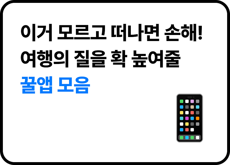 🌍 해외여행 필수 어플 TOP 5