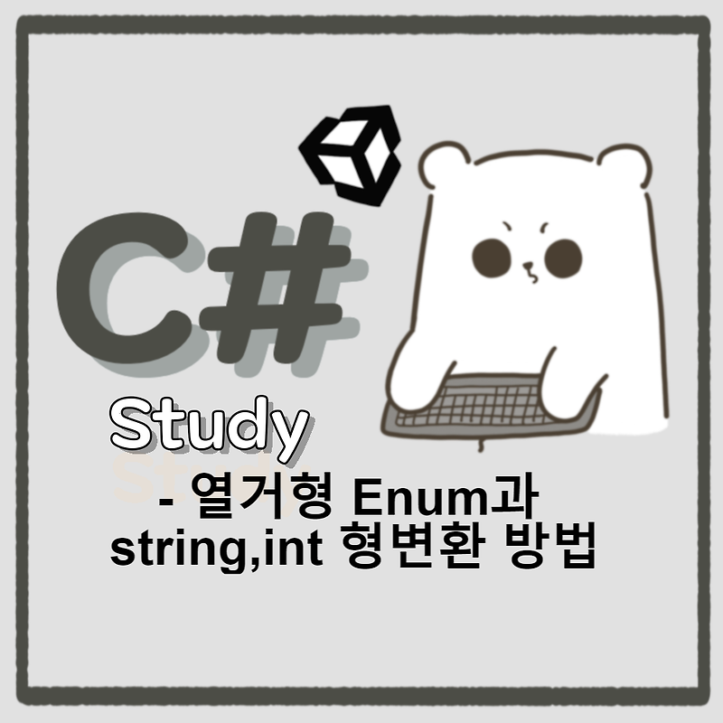 [C#] 열거형 Enum과 string,int 형변환 방법