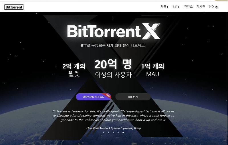 비트토렌트(BTT) 코인,  사지말고 채굴? 일단 토렌트를 깔자!(1편)