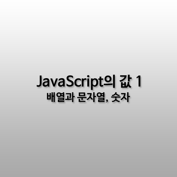 JavaScript의 값 - 1 (Value of JavaScript)