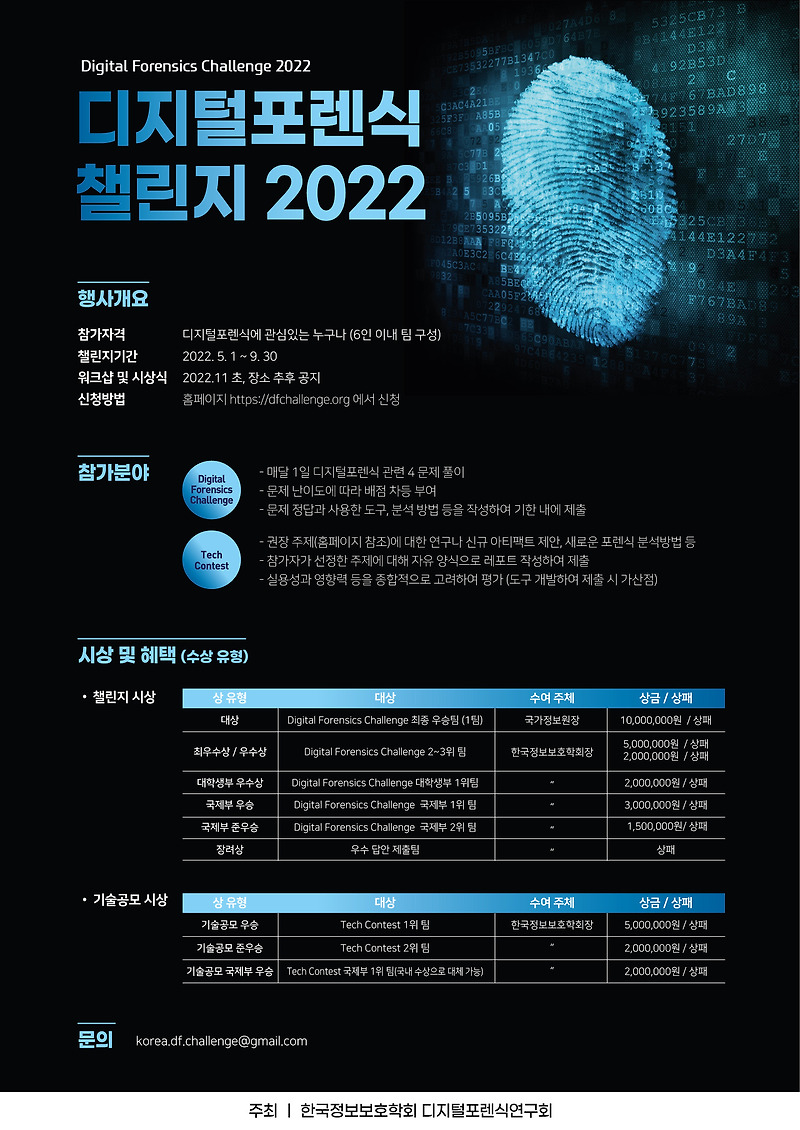 2022 디지털포렌식챌린지 (22.05.01 ~ 09.30)