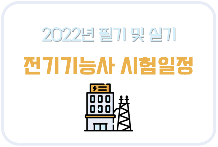 2022년 전기기능사 시험 일정 및 자격 정보