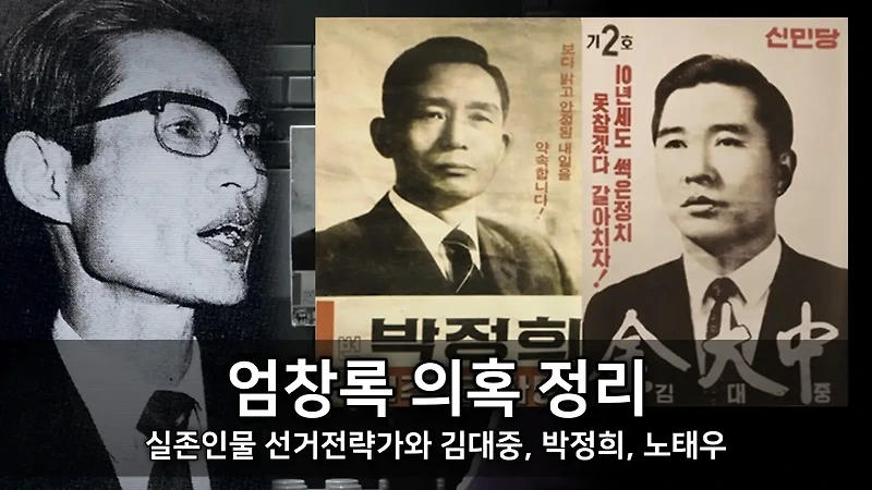엄창록 의혹 정리 - 실존인물 선거전략가와 김대중, 박정희, 노태우 :: 키스세븐지식