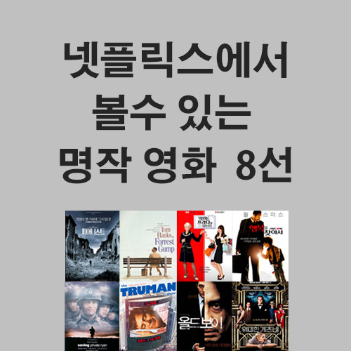 모르고 지나쳤을 넷플릭스 명작 영화 추천 8가지!