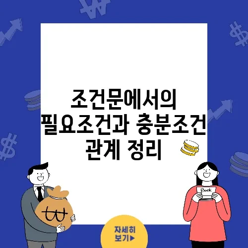 조건문에서의 필요조건과 충분조건 관계 정리