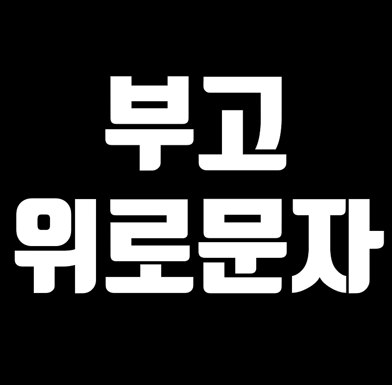 부고문자에 부고 위로 문자로 답장 예시