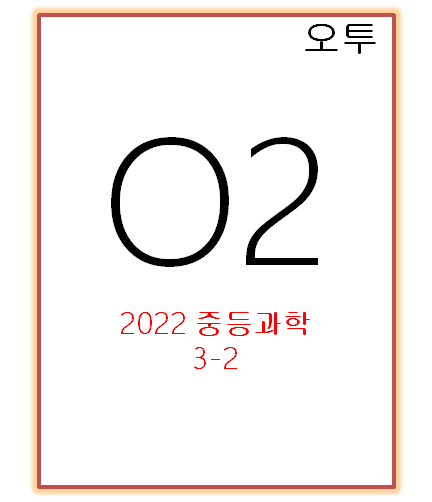 2022 오투 중등과학 3-2 답지 정답과 해설