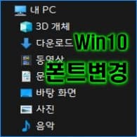 윈도우10 기본 시스템 폰트(글꼴) 쉽게 바꾸는 방법