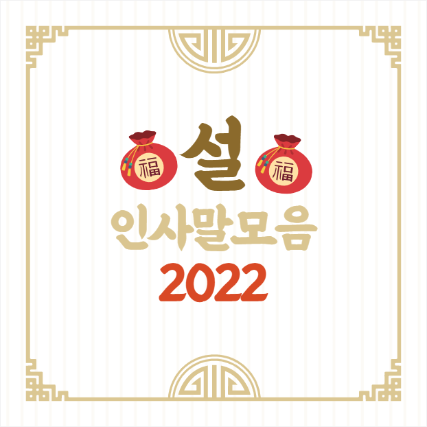 설 인사말 새해 인사말 모음 2022년 임인년