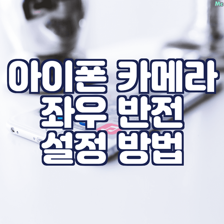 아이폰 카메라 좌우반전 설정 방법