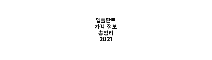 임플란트 가격 2021 총정리 과정/장점/고통/수명/단점/부작용