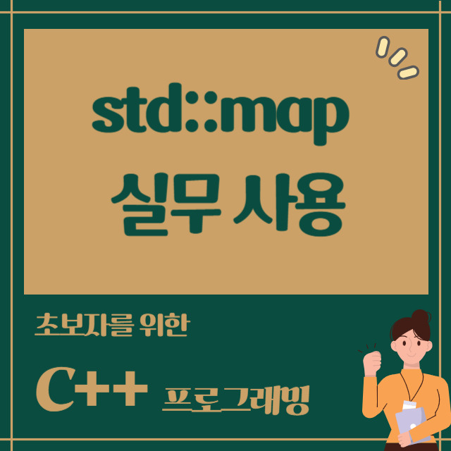 실무에서 바로 활용하는 C++ std::map 완벽 가이드