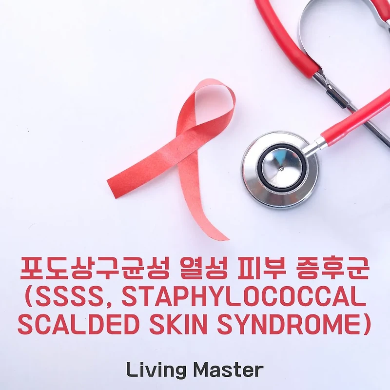 포도상구균성 열성 피부 증후군(SSSS): 원인, 증상, 그리고 치료 방법