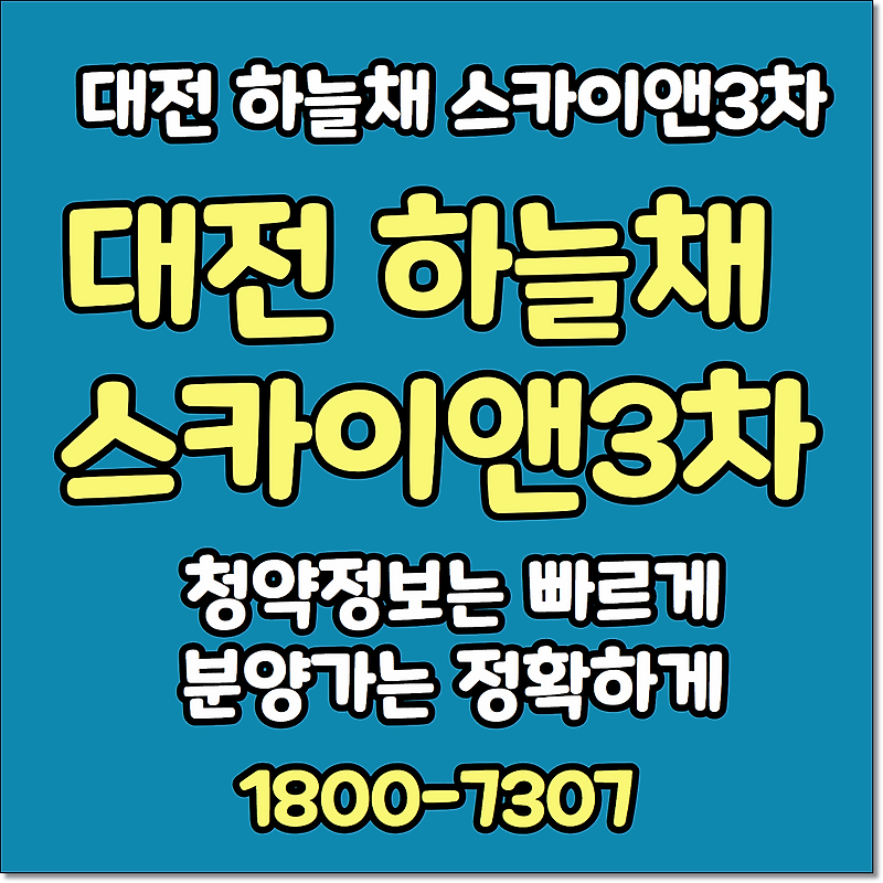 대전 하늘채 스카이앤 3차 분양 주택전시관 홍보관 위치