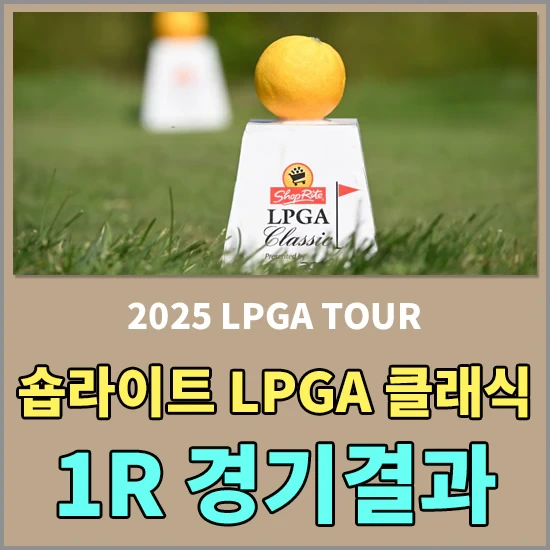 2025 숍라이트 LPGA 클래식 1라운드 경기결과 - 이일희 공동선두, 우승상금 및 한국선수 순위 알아보기