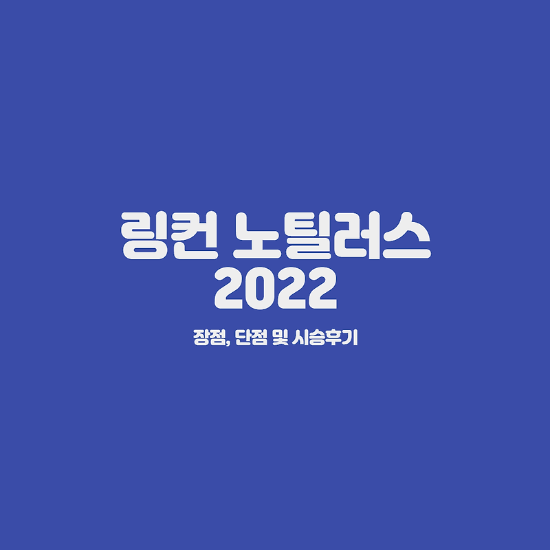 링컨 노틸러스 2022 단점 및 시승기