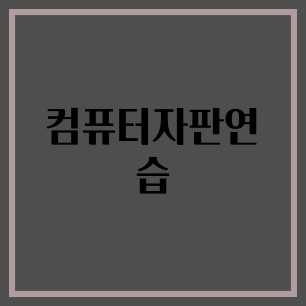 효율적인 컴퓨터자판연습으로 타이핑 실력 향상하기