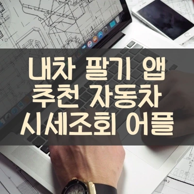 내차 팔기 앱 추천 자동차 시세조회 어플