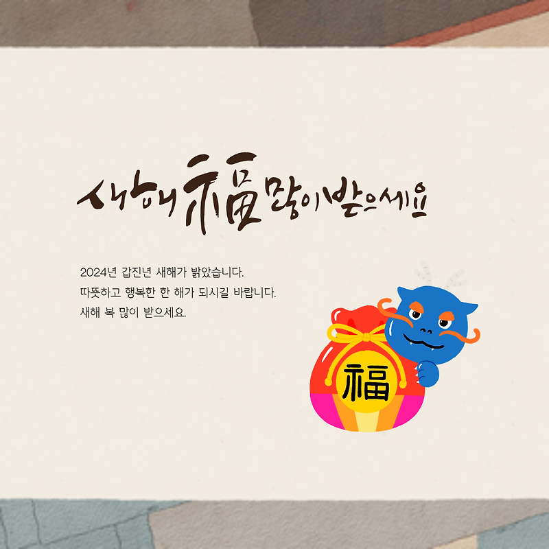 2024년 갑진년 자연스러운 설날 인사 카톡, 문자 상황별 정리, 설날 인사말 이미지