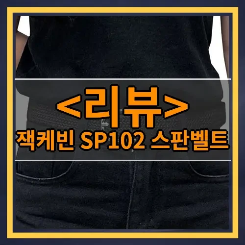 잭케빈 SP102 스판벨트 추천