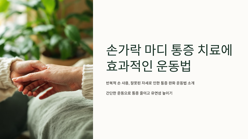 손가락 마디 통증 치료에 효과적인 운동법