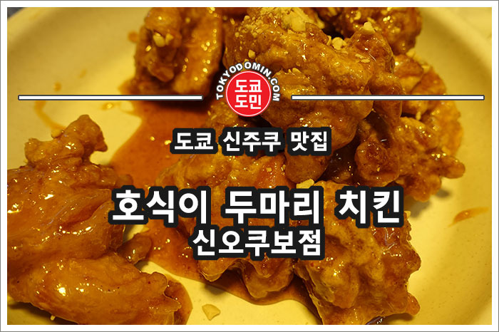 일본 도쿄 '호식이 두마리 치킨' 신오쿠보점