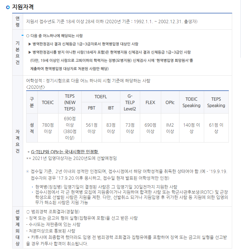 [2020 작성] 카투사 지원하기, 합격 하는법, 지원 시기, 토익 점수