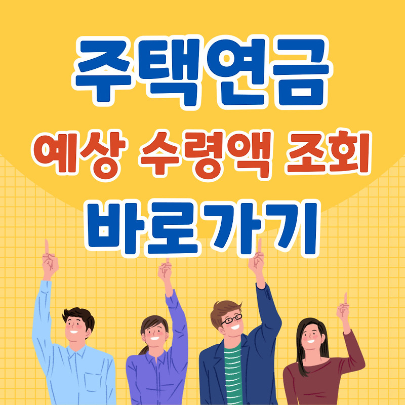 주택연금 수령액 계산 방법 및 조회