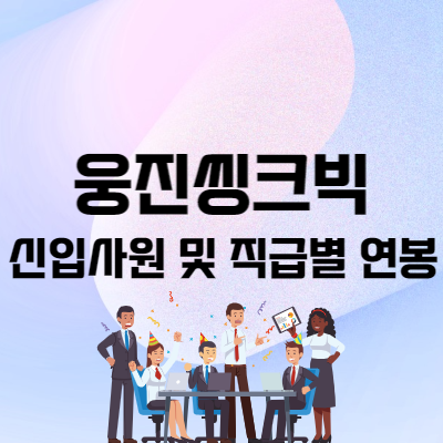 웅진씽크빅 연봉 신입사원 초봉 3,734만 원 (학습관리 선생님 교사 포함)