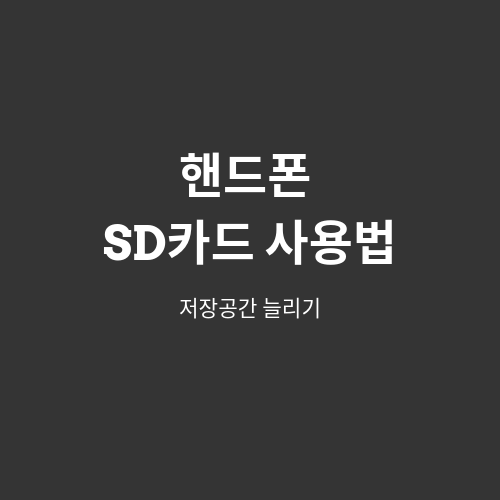 지혜가 가득한 곳 :: 핸드폰 sd카드 사용법 #저장공간 늘리기