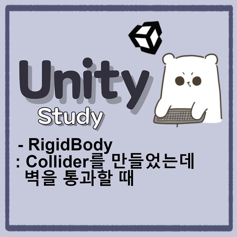 [Unity] RigidBody : Collider를 만들었는데 벽을 통과할 때