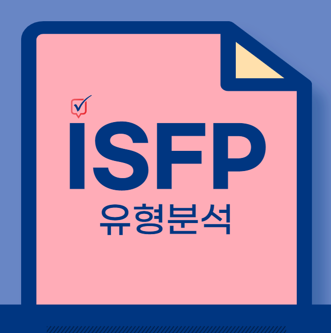 isfp 유형 특징 장단점 직업