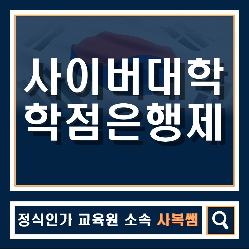 사이버대학 학점은행제 차이가 궁금하다면??!