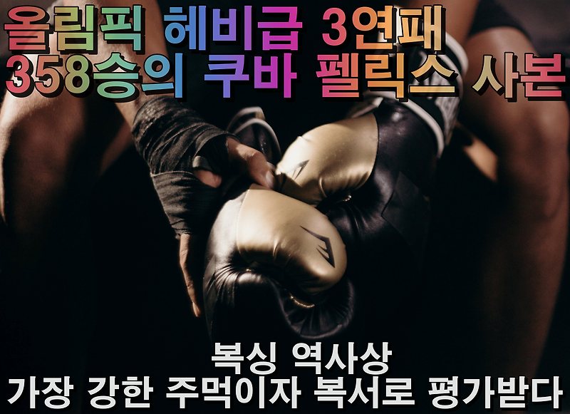 복서로 평가받다_올림픽 헤비급 3연패· 358승의 <b>쿠바</b> 펠릭스 사본