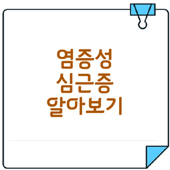 염증성 심근증의 정의와 치료법은