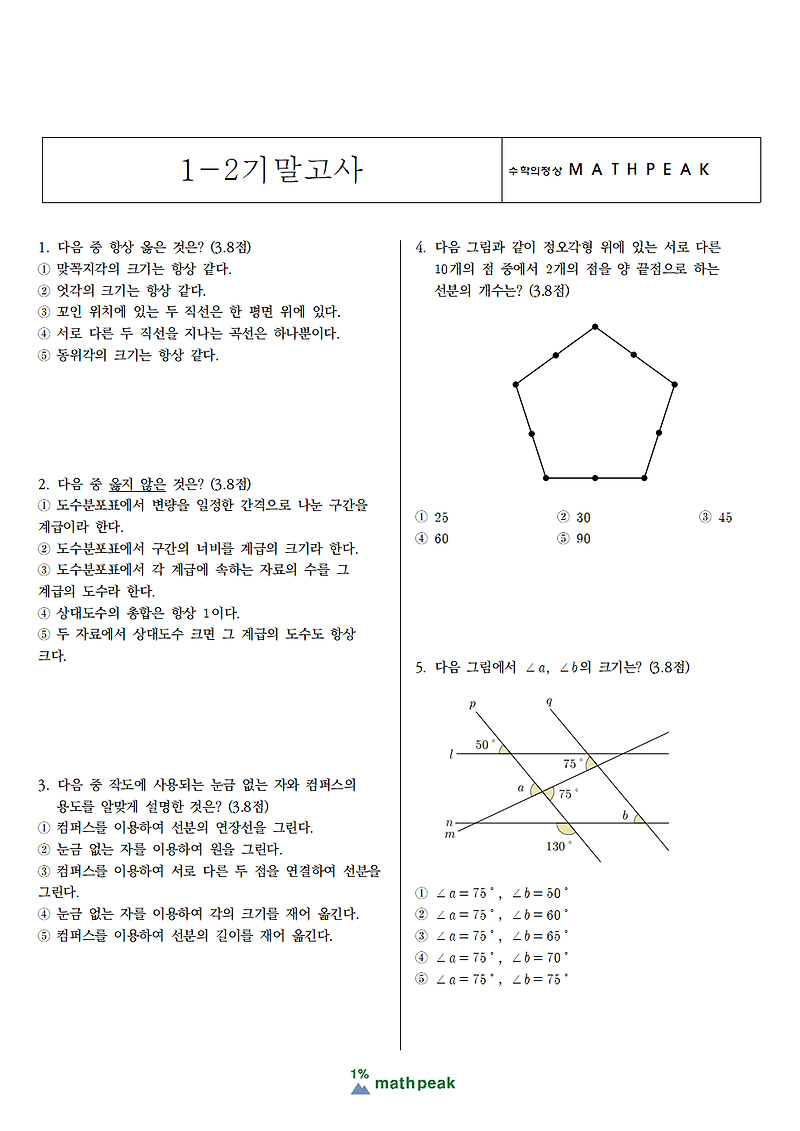 중1 2학기 기말고사 대비 수학 기출 (3)