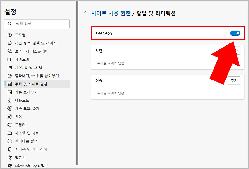 엣지 팝업 차단 해제 방법: 팝업 부분 허용 설정까지