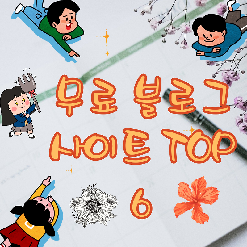 무료 블로그 사이트 TOP 6