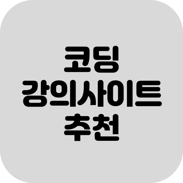 코딩 강의 추천 사이트 4곳 소개 유료 무료