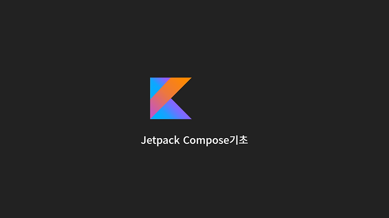 Kotlin Android Jetpack Compose 기초