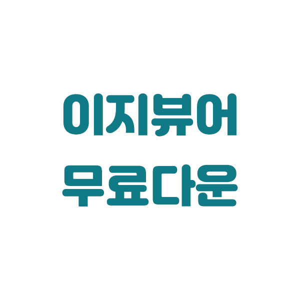 책보는 프로그램 소설텍스트txt 뷰어- 이지뷰어 다운로드 설치방법