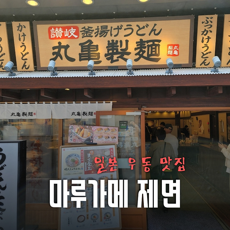 일본 시즈오카 우동 맛집 마루가메 제면 (일본우동 체인점)