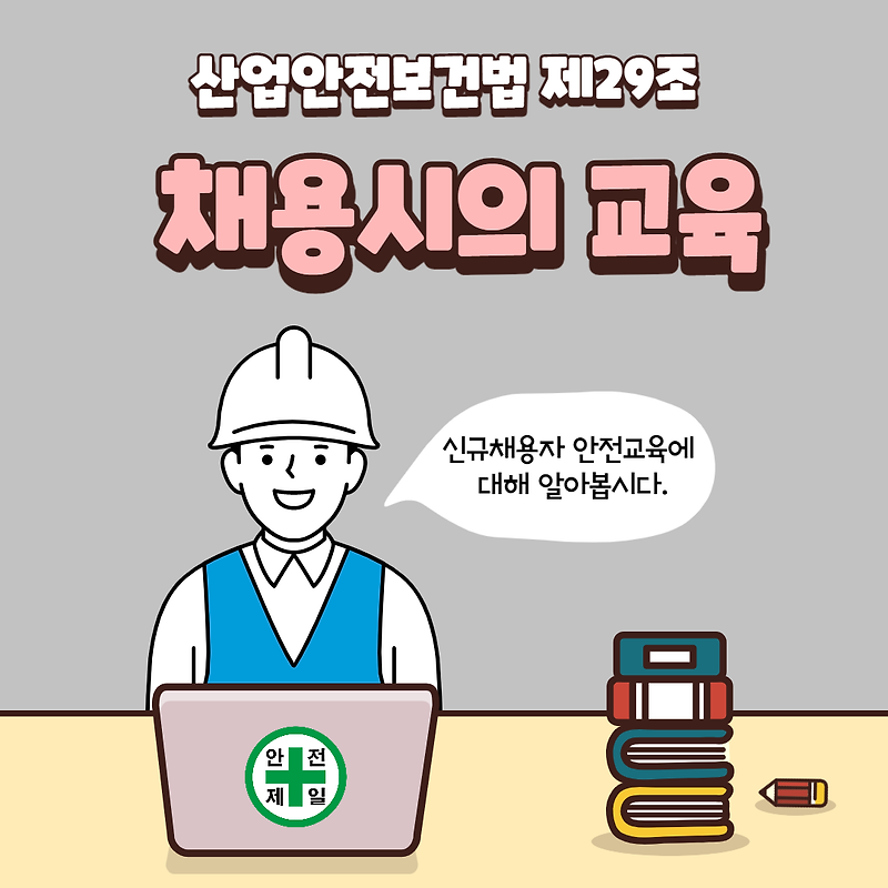 신규채용자 안전교육대상 및 방법 (산업안전보건법 제29조)