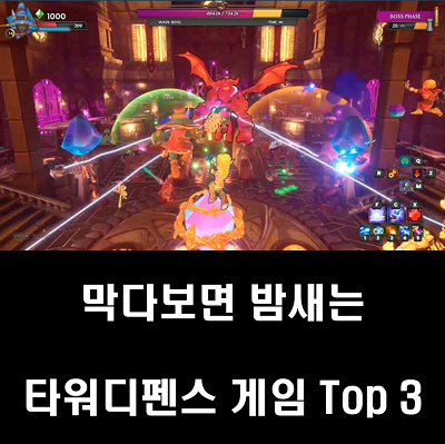 (스팀 게임 추천) 막다보면 밤새는 타워 디펜스 게임 Top 3