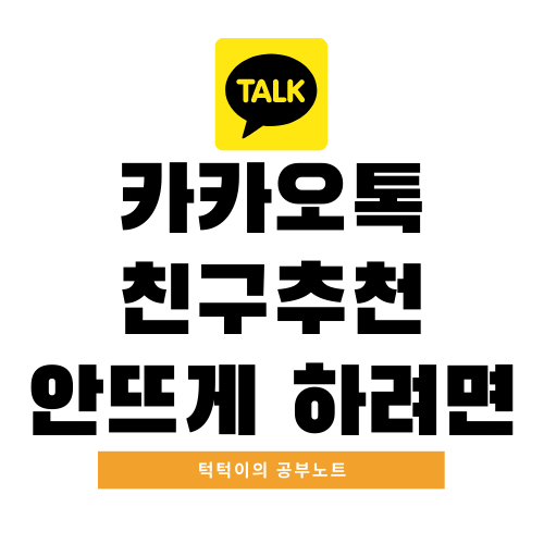 카카오톡 친구 추천 안뜨게 하려면? :: ∬Θㆃⁿ≪