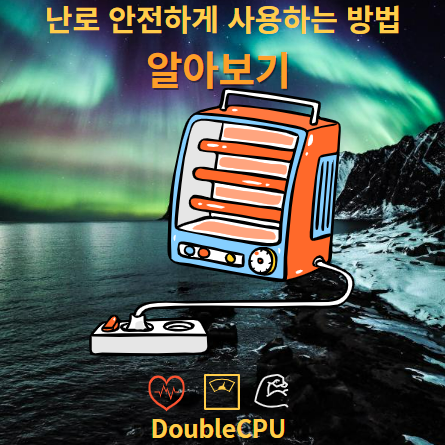 겨울철 난로 안전하게 사용하는 방법