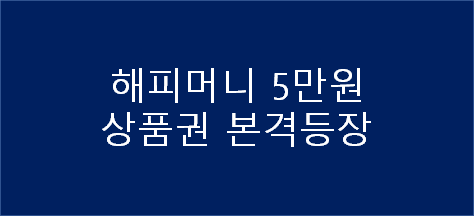 해피머니 5만원 드디어 나오다. (상테크 시작!)
